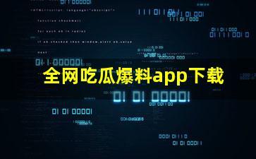 爆料网全网免费吃瓜,揭秘爆料网独家福利！